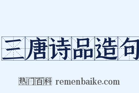 三唐诗品造句是什么意思的图片